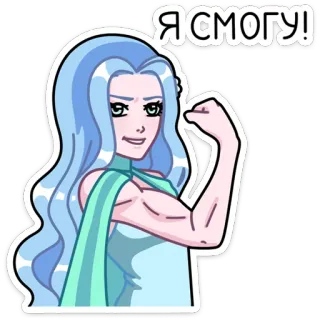 💪 Я СМОГУ! женщина, сильная, мускулы, расширение прав, женский, мультфильм telegram sticker