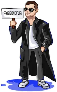 👎 ФЛЕБОЛОГИЯ флебология, врач, медицина, специалист telegram sticker