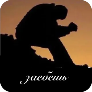 🫥 заебешь russisch, fluchen, silhouette, sonnenuntergang telegram sticker