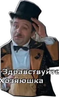 🤠 Здравствуйте Хозяюшка whatsapp sticker