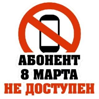 😍 АБОНЕНТ
8 МАРТА
НЕ ДОСТУПЕН no phone, unavailable, phone, communication, prohibition telegram sticker