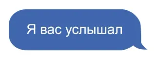 😏 Я вас услышал СМС, Чат, Общение whatsapp sticker