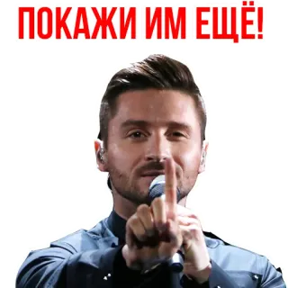 😆 ПОКАЖИ ИМ ЕЩЁ! uomo, cantante, microfono, spettacolo, performance, russo telegram sticker