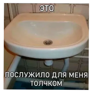 🧻 ЭТО ПОСЛУЖИЛО ДЛЯ МЕНЯ ТОЛЧКОМ Spüle, Badezimmer, Humor, Russisch, Text whatsapp sticker