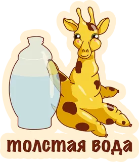 👌 толстая вода Girafa, Água, Desenho animado, Animal, Fofo, Engraçado telegram sticker
