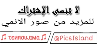 ⚠ لا تنسى الإشتراك
للمزيد من صور الانمي
♫ τειασujima ♫ @PicsIsland árabe, texto, anime, pics island telegram sticker