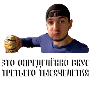 😋 ЭТО ОПРЕДЕЛЕННО ВКУС ТРЕТЬЕГО ТЫСЯЧЕЛЕТИЯ cibo, uomo, russo, millennio telegram sticker