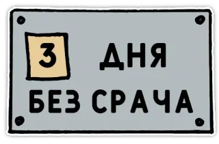 3️⃣ 3 ДНЯ БЕЗ СРАЧА russian text, days without fight, sign, humor whatsapp sticker