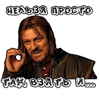 👌 Boromir Lord of the Rings НЕЛЬЗЯ ПРОСТО ТАК ВЗЯТЬ И... Seigneur des Anneaux, Boromir, Mème, Russe, Sticker telegram sticker