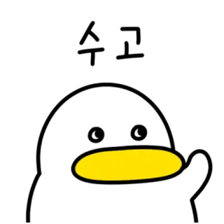 💬 수고 鸭子, 卡通, 韩语, 可爱, 问候 telegram sticker