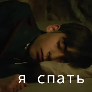 🌚 Я спать сонный, сон, кровать, русский telegram sticker