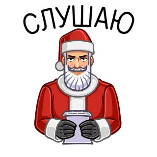 👂 СЛУШАЮ 圣诞老人, 听, 圣诞节, 咖啡, 冬天, 假期 telegram sticker