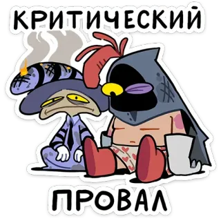 🥴 КРИТИЧЕСКИЙ ПРОВАЛ Cartoon, Fehler, Traurig, Comic, Figuren telegram sticker
