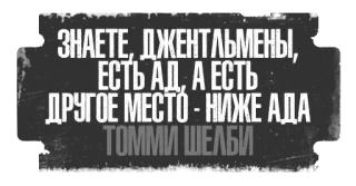 😈 Tommy Shelby ЗНАЕТЕ, ДЖЕНТЛЬМЕНЫ,
ЕСТЬ АД, А ЕСТЬ
ДРУГОЕ МЕСТО - НИЖЕ АДА
ТОММИ ШЕЛБИ quote, text, tv show, peaky blinders telegram sticker