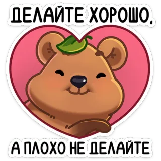 ❤️ ДЕЛАЙТЕ ХОРОШО, А ПЛОХО НЕ ДЕЛАЙТЕ Bär, süß, Herz, positiv, freundlich, nett, Cartoon whatsapp sticker