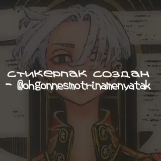🍁 стикерпак создан
- @ohgonnesmotrinamenyatak anime, sticker, russian telegram sticker