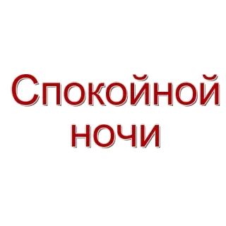 🌟 Спокойной ночи goedenacht, russisch, slapen, tekst telegram sticker