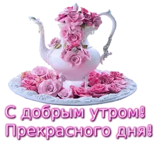 🍶 С добрым утром! Прекрасного дня! morning, flowers, greeting, tea pot telegram sticker