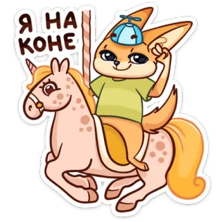 🐎 Я НА КОНЕ лиса, единорог, животное, милый, верхом, стикер telegram sticker