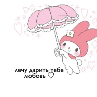 😍 My Melody лечу дарить тебе любовь 귀여운, 산리오, 카와이, 토끼, 하트, 사랑, 나는 telegram sticker