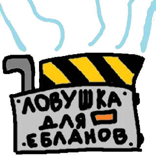 🗃 ЛОВУШКА ДЛЯ ЕБЛАНОВ Trap, Ofensif, Rusia, Lelucon telegram sticker