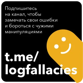 ❤️ Подпишитесь
на канал, чтобы
замечать свои ошибки
и бороться с чужими
манипуляциями
t.me/
logfallacies subscribe, channel, errors, manipulation, telegram, russian telegram sticker