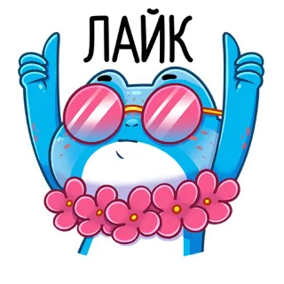 👍 ЛАЙК rana, mi piace, pollice in su, fiore, occhiali da sole, cartone animato whatsapp sticker