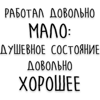 😜 РАБОТАЛ ДОВОЛЬНО МАЛО:
ДУШЕВНОЕ СОСТОЯНИЕ ДОВОЛЬНО ХОРОШЕЕ tekst, rosyjski, cytat, fraza, typografia telegram sticker