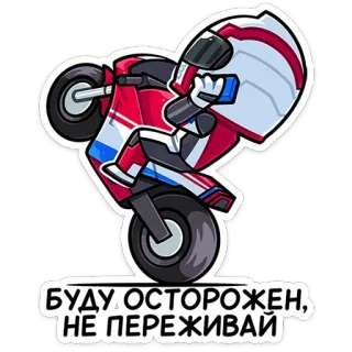 📞 БУДУ ОСТОРОЖЕН, НЕ ПЕРЕЖИВАЙ motocicletta, impennata, cartone animato, pilota, casco, velocità, veicolo telegram sticker
