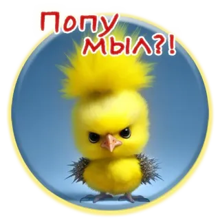 💋 Попу мыл?! цыпленок, злой, мультик, птица, милый, желтый, животное telegram sticker