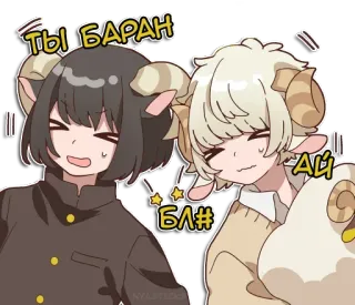 🐏 ТЫ БАРАН
БЛ# аниме, овца, оскорбление, русский telegram sticker