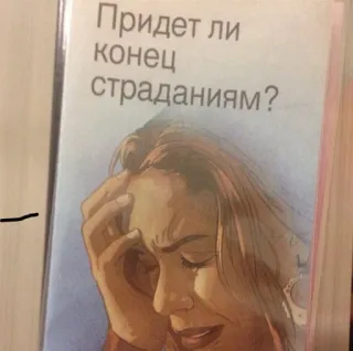 😓 Придет ли конец страданиям? telegram sticker