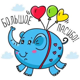🎈 БОЛЬШОЕ СПАСИБО! słoń, balony, słodki, kreskówka, dziękuję, rosyjski telegram sticker