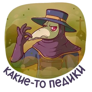 😅 какие-то педики plague doctor, russian, sticker, text, insult telegram sticker