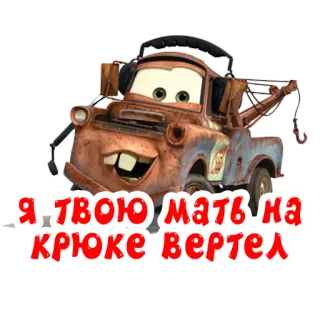 🎣 Mater Cars Я твою мать на крюке вертел laweta, Disney, kreskówka, obraźliwe, rosyjski telegram sticker
