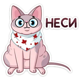 ☺️ НЕСИ cat, sticker, animal, cute, cartoon telegram sticker