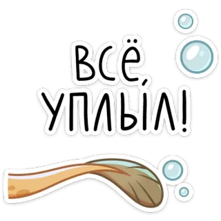 👋 Всё, Уплыл! 俄语, 文本, 气泡, 短语, 卡通 telegram sticker