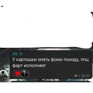 🫥 У картошки опять фомо походу, ппц
фарт исполняет whatsapp sticker