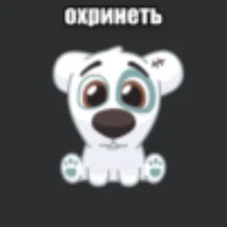💥 охринеть hond, cartoon, sticker, russisch, verrast, dier telegram sticker