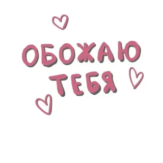 Больше стиков тут: @stikery4 whatsapp stickers