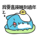 😴 我要直接睡到過年 sleeping, animal, cartoon, cute, sleepy, lazy telegram sticker