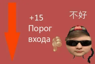 😔 +15 порог входа 不好 whatsapp sticker