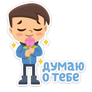 💖 думаю о тебе Blume, denken, Cartoon, Junge, süß, Gruß whatsapp sticker