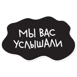 😛 МЫ ВАС УСЛЫШАЛИ russo, frase, nero, testo, bolla telegram sticker