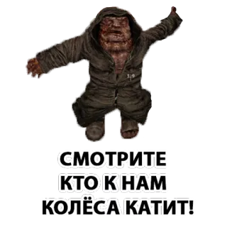 ⛄ СМОТРИТЕ КТО К НАМ КОЛЁСА КАТИТ! monstre, russe, créature, cyrillique telegram sticker