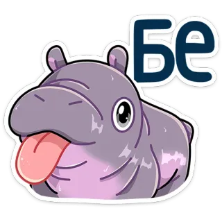 😛 Бе hipopotam, zwierzę, słodki, kreskówka telegram sticker