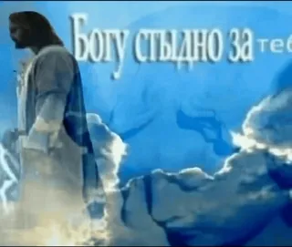 🌟 Jesus Богу стыдно за тебя Jésus, religion, honte, déception whatsapp sticker