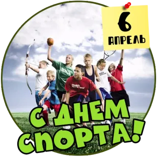 🏃‍♀️ 6
АПРЕЛЬ
С ДНЕМ
СПОРТА! sport, bambini, aprile, giorno, tiro con l'arco, palla telegram sticker