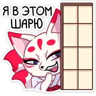 ☺️ Я в этом шарю อนิเมะ, การ์ตูน, มังงะ, สติกเกอร์, สุนัขจิ้งจอก, รัสเซีย, ข้อความ telegram sticker