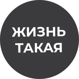 😍 ЖИЗНЬ ТАКАЯ жизнь, русский, текст, фраза, высказывание telegram sticker